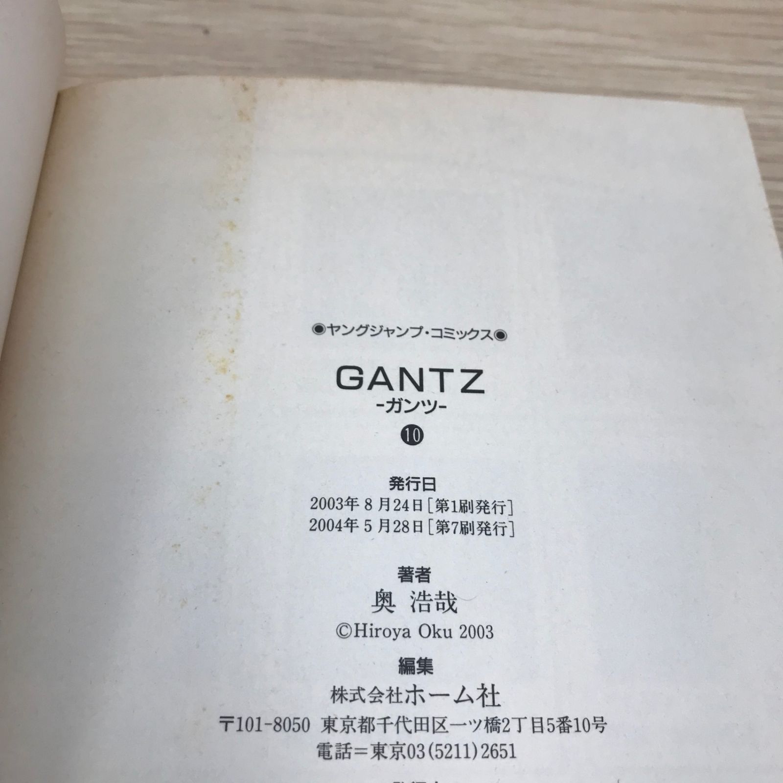 GANTZ ガンツ 10巻/【作者】奥浩哉/GF-0225059158-YP/GF08751 - メルカリ