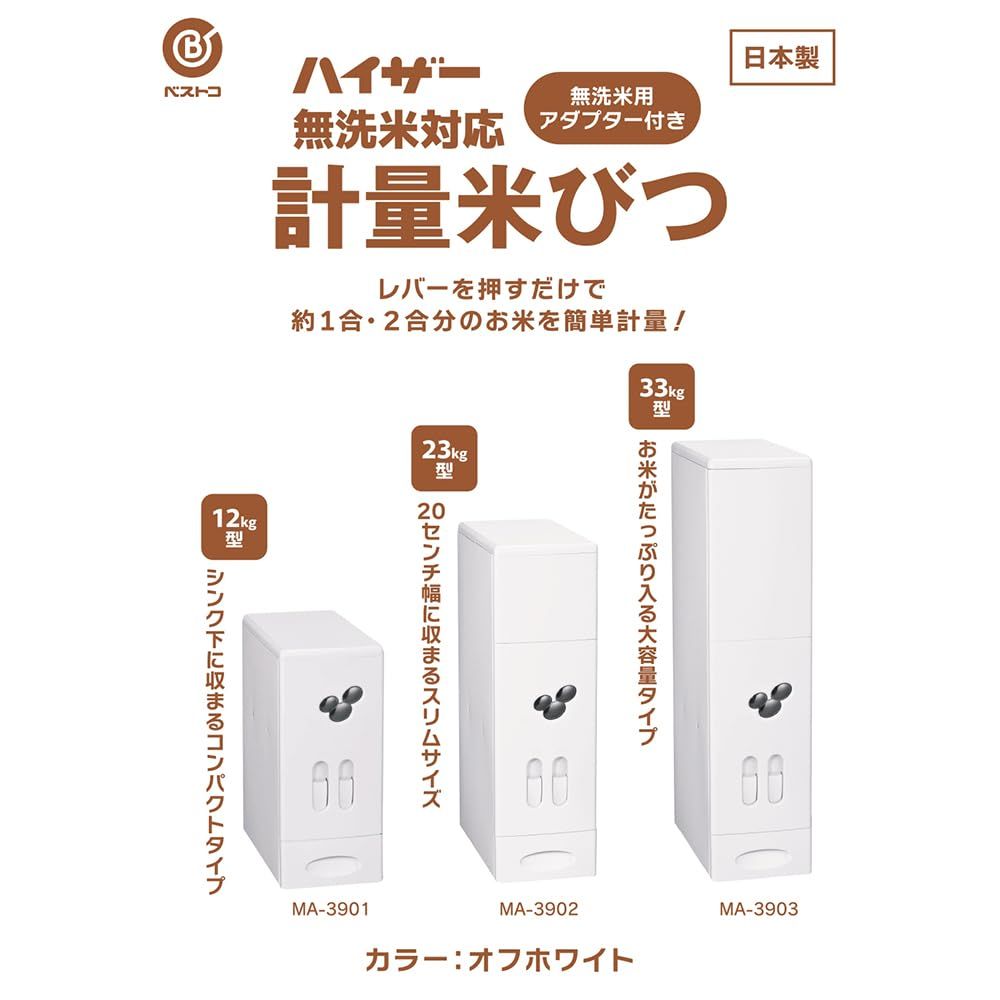 ベストコ 米びつ 12 kg 計量機能 スリム 無洗米対応 日本製 オフホワイト MA 3901 ハイザー