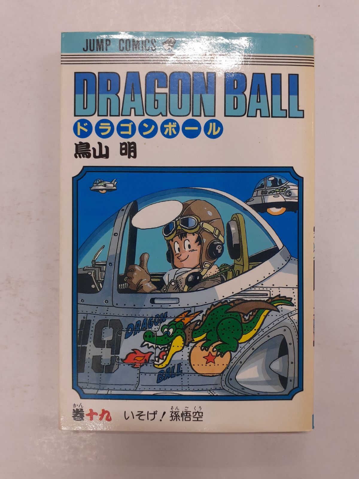 ドラゴンボール (19) 初版 (ジャンプコミックス) 鳥山明 - メルカリ