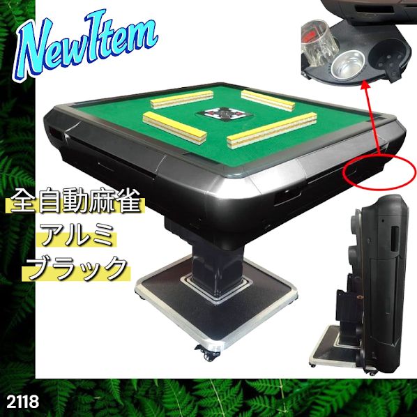 2118 全自動 麻雀 雀卓 テーブル 台 アルミ製脚 牌サイズ 28 ミリ mm