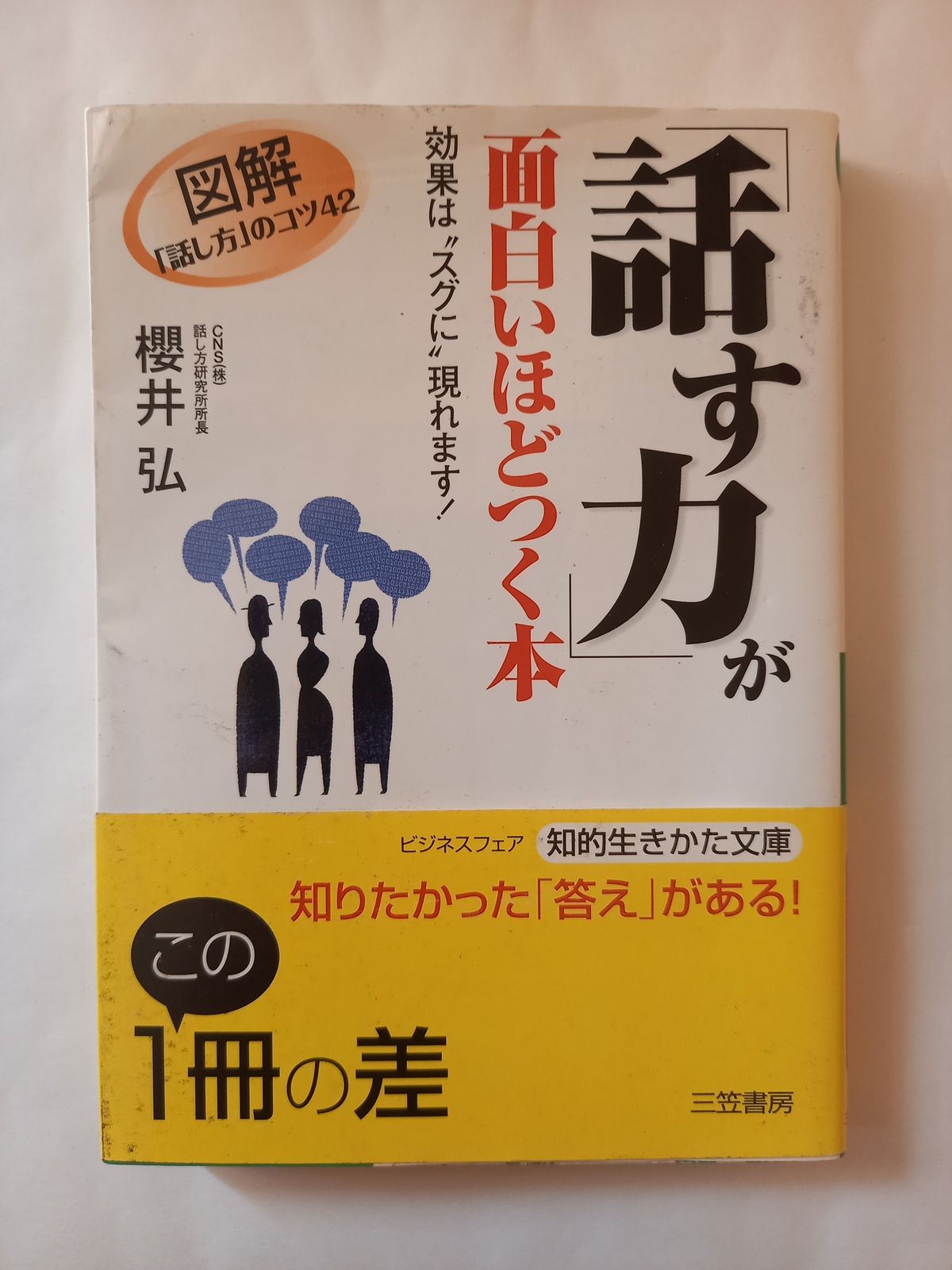 話す力」が面白いほどつく本: 図解「話し方」のコツ42 効果は“スグに