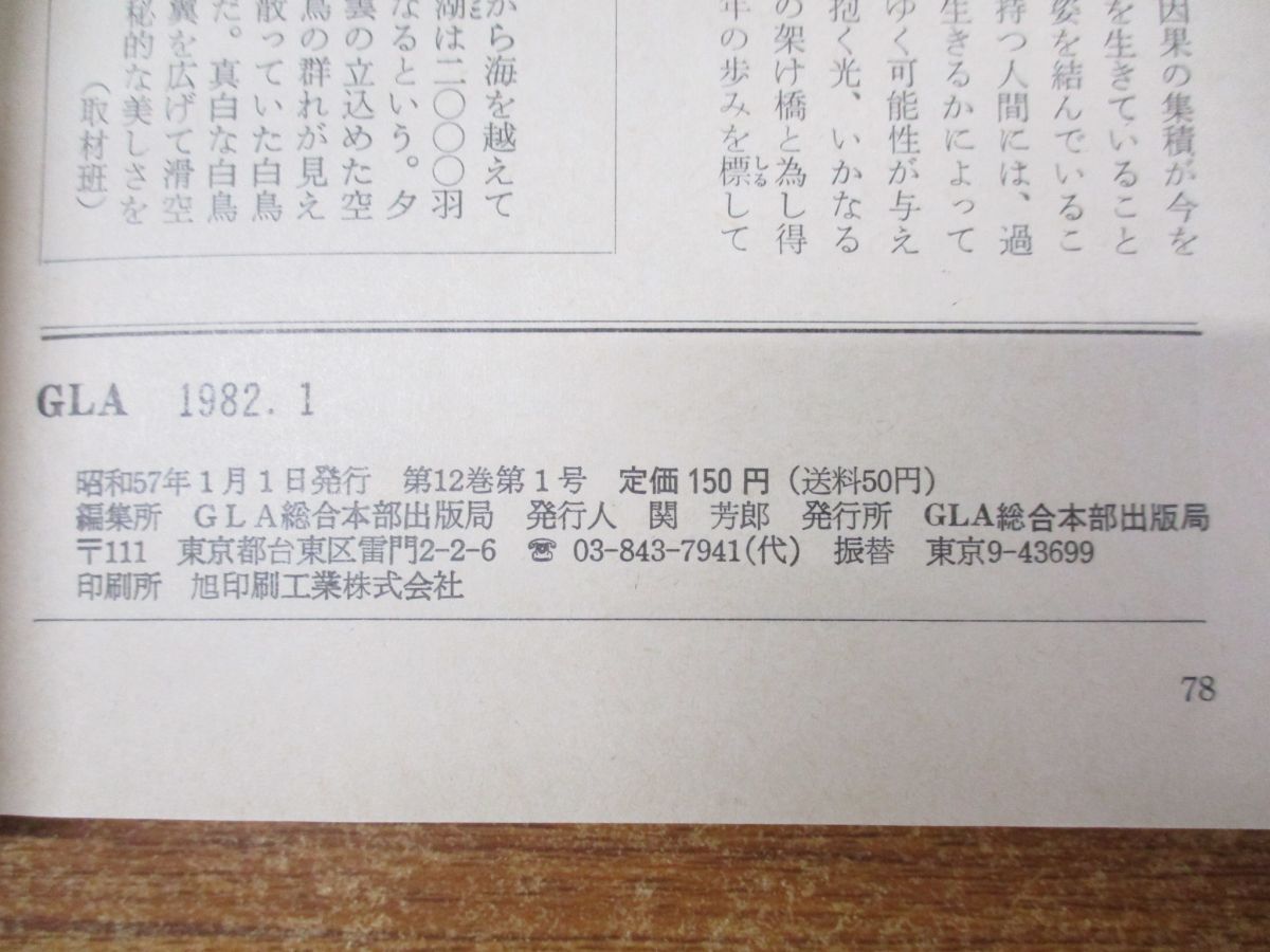 △01)【1点限り!】月刊誌 GLA 高橋佳子/高橋信次 1982年1～12月号 全12
