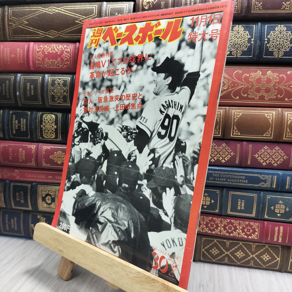 8-1 週刊ベースボール 昭和51年 11月1日 1976年 特大号 臭い ヤケ シミ