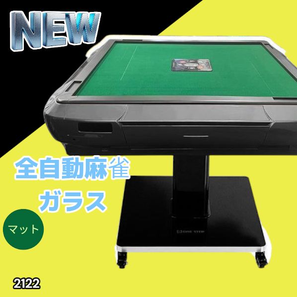 2122 全自動 麻雀 雀卓 テーブル 台 ガラス製脚 牌サイズ 28 ミリ mm