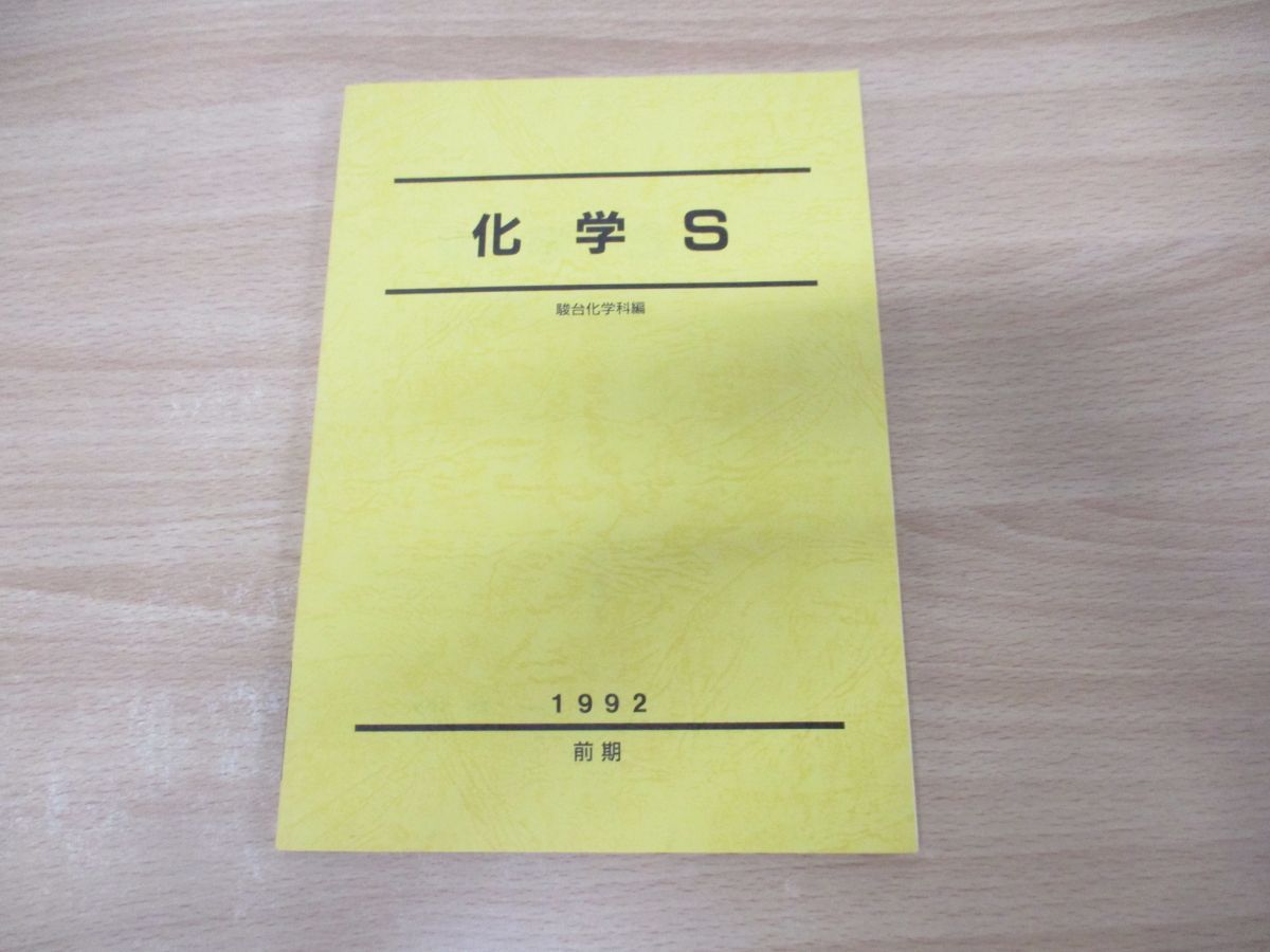 ○01)【1点限り!】化学S/駿台化学科/駿台予備高校/1992年/平成4年発行