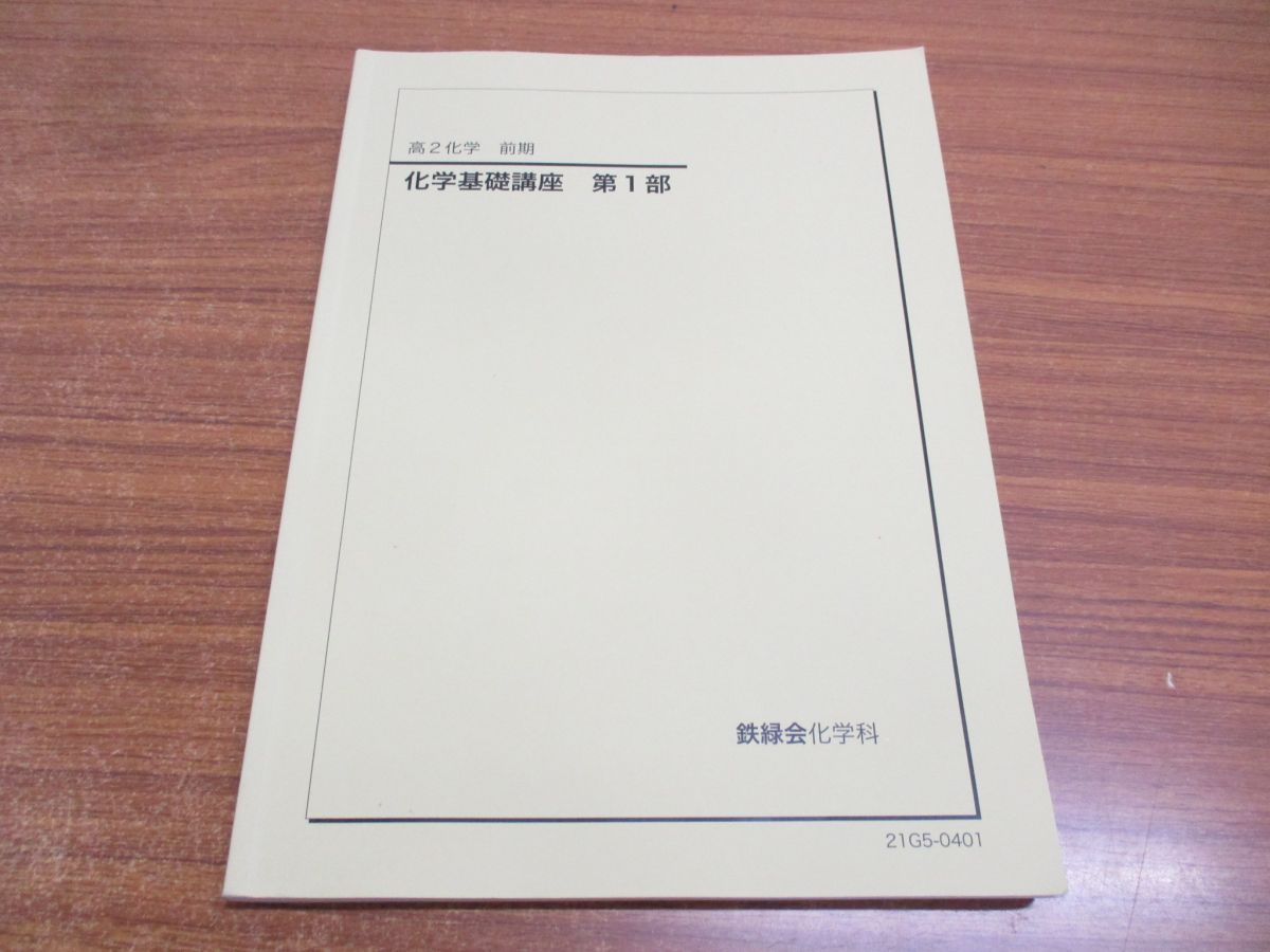鉄緑会　高1 化学入門講座前期後期　授業ノート　復テなど 鉄緑会 高1 化学入門講座前期後期 授業ノート 復テなど 鉄