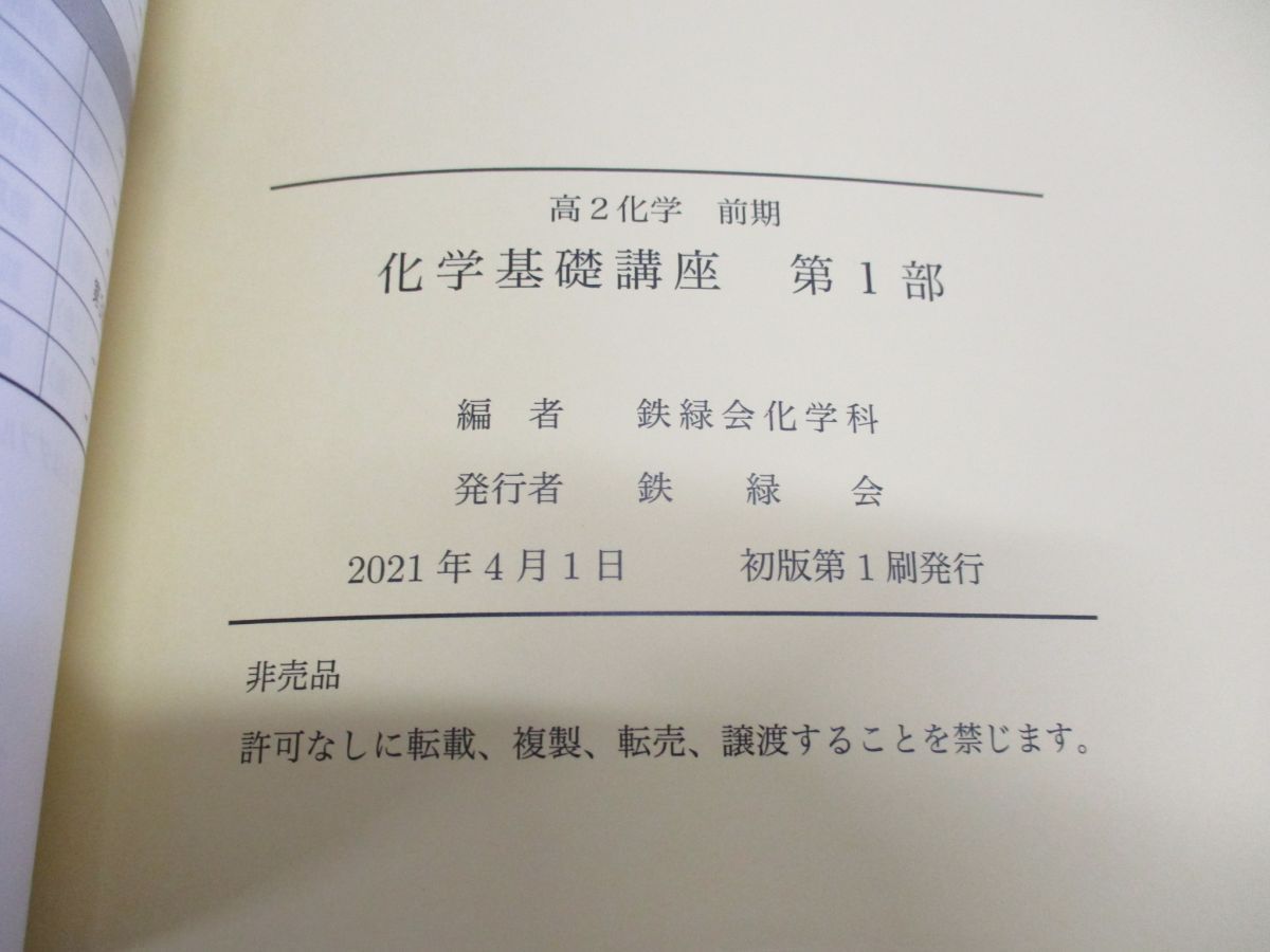 【フルセット】　鉄緑会　高1 化学基礎講座 鉄緑会 高1 化学基礎講座/問題集 テキスト通年セット 2019 計2冊 柏原
