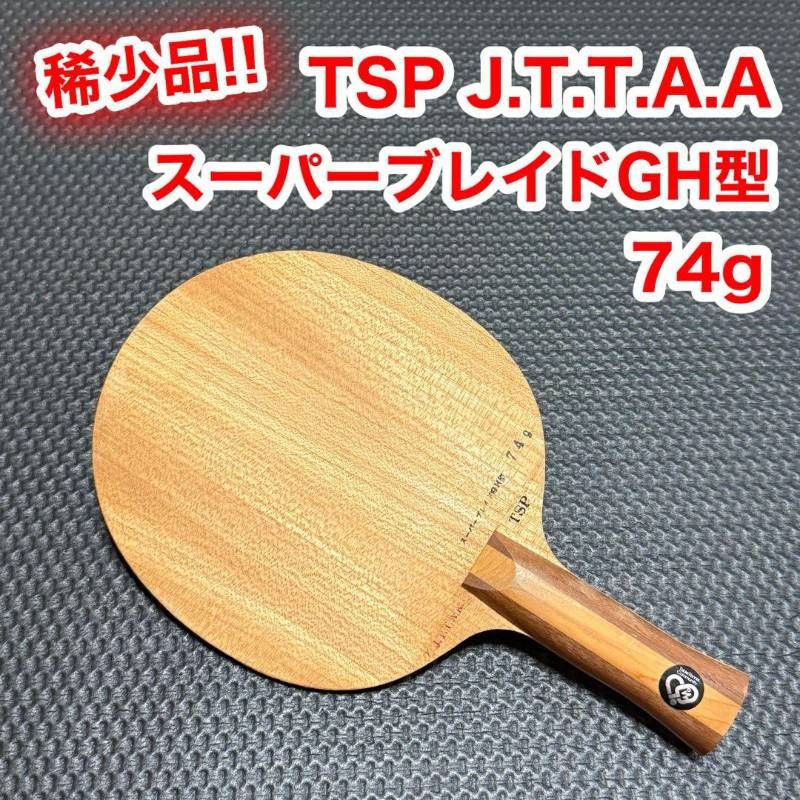 TSP スーパーブレイド GH型 J.T.T.A.A 卓球 ラケット シェイクハンド 廃盤品 品 重さ 74 g