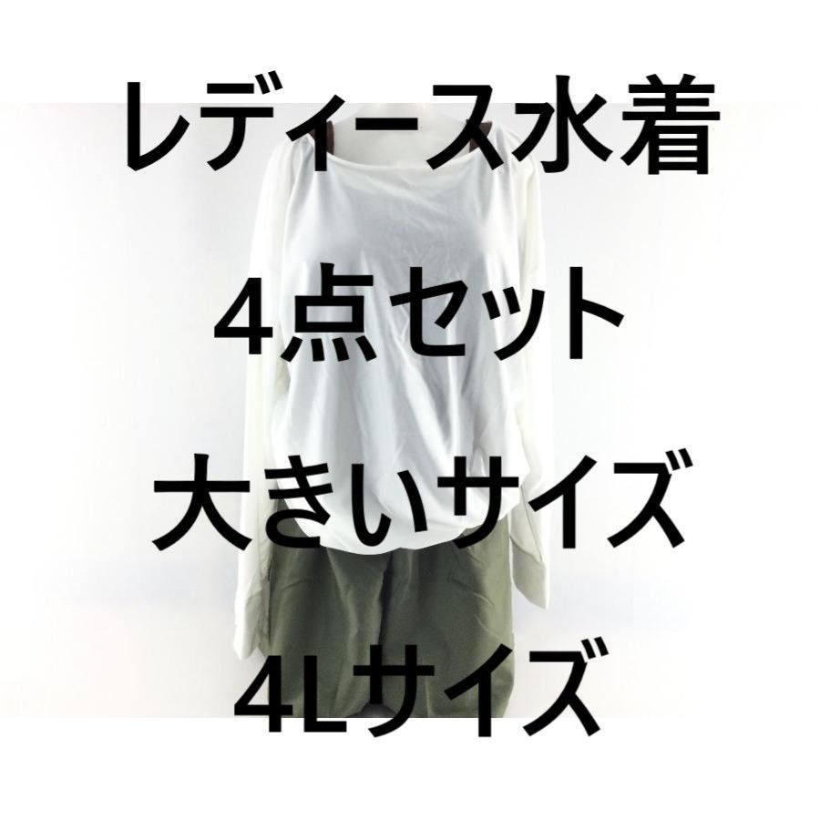 レディース水着 4点セット ラッシュガード 指穴付 パンツ付き タンキニ水着 UVカット 体型カバー 大きいサイズ 4Lサイズ ホワイト