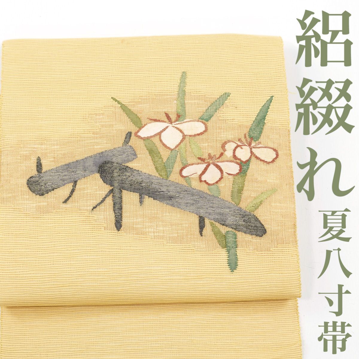 リサイクル 名古屋帯 絽つづれ 八ツ橋に菖蒲 正絹 _ 西陣 夏帯 夏物 カジュアル おしゃれ着 洒落着 パーティ お出かけ お茶会 お稽古 練習 夏八寸 夏九寸 夏 仕立て上がり no 24325 s