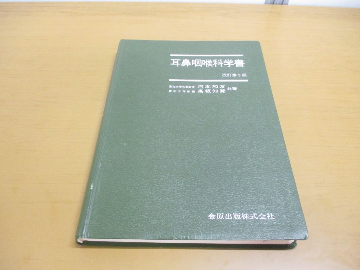 ○01)【1点限り!】耳鼻咽喉科学書/河本和友/高坂知節/金原出版/改訂第3