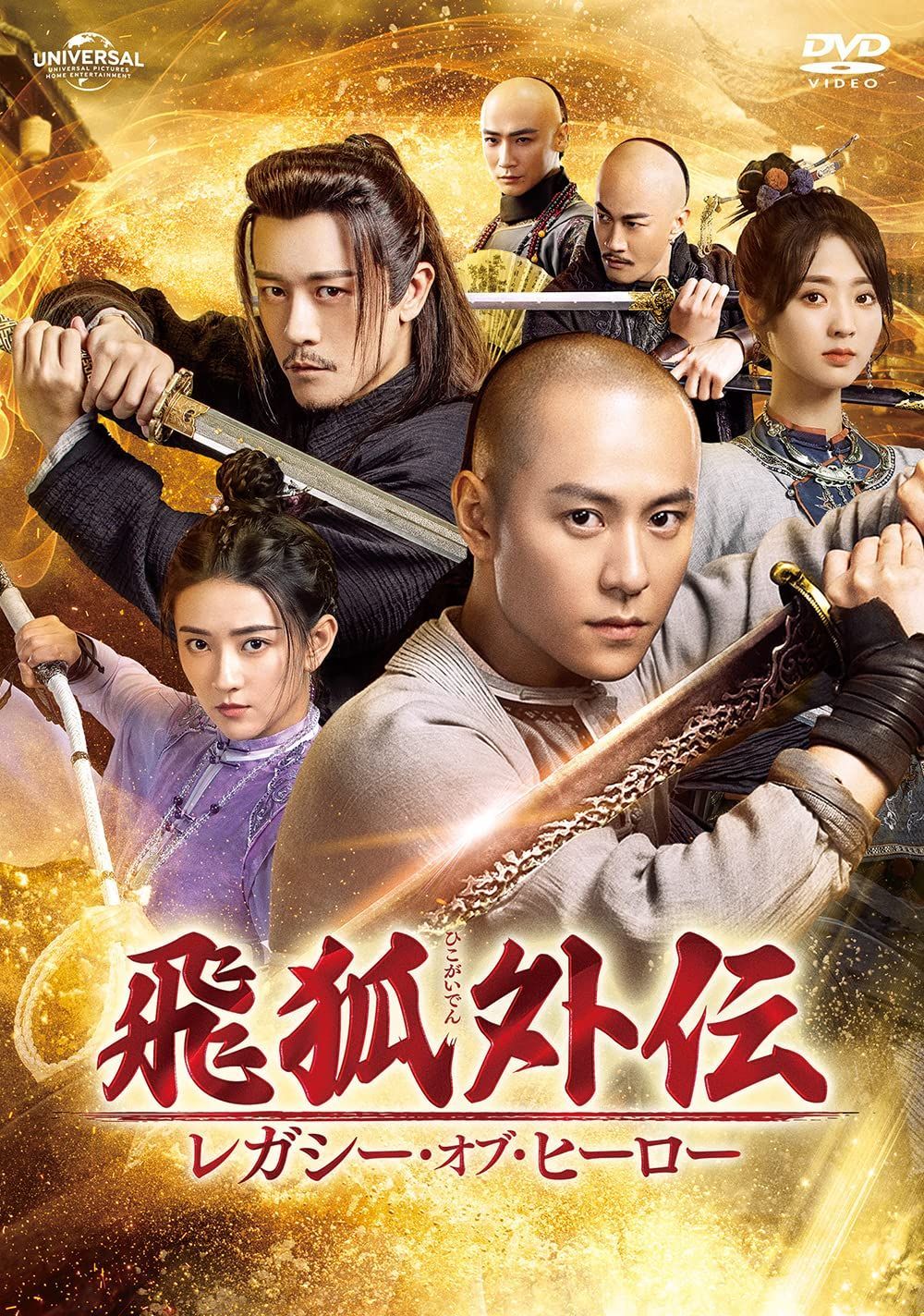 飛狐外伝 レガシー オブ ヒーロー DVD-SET 1 DVD