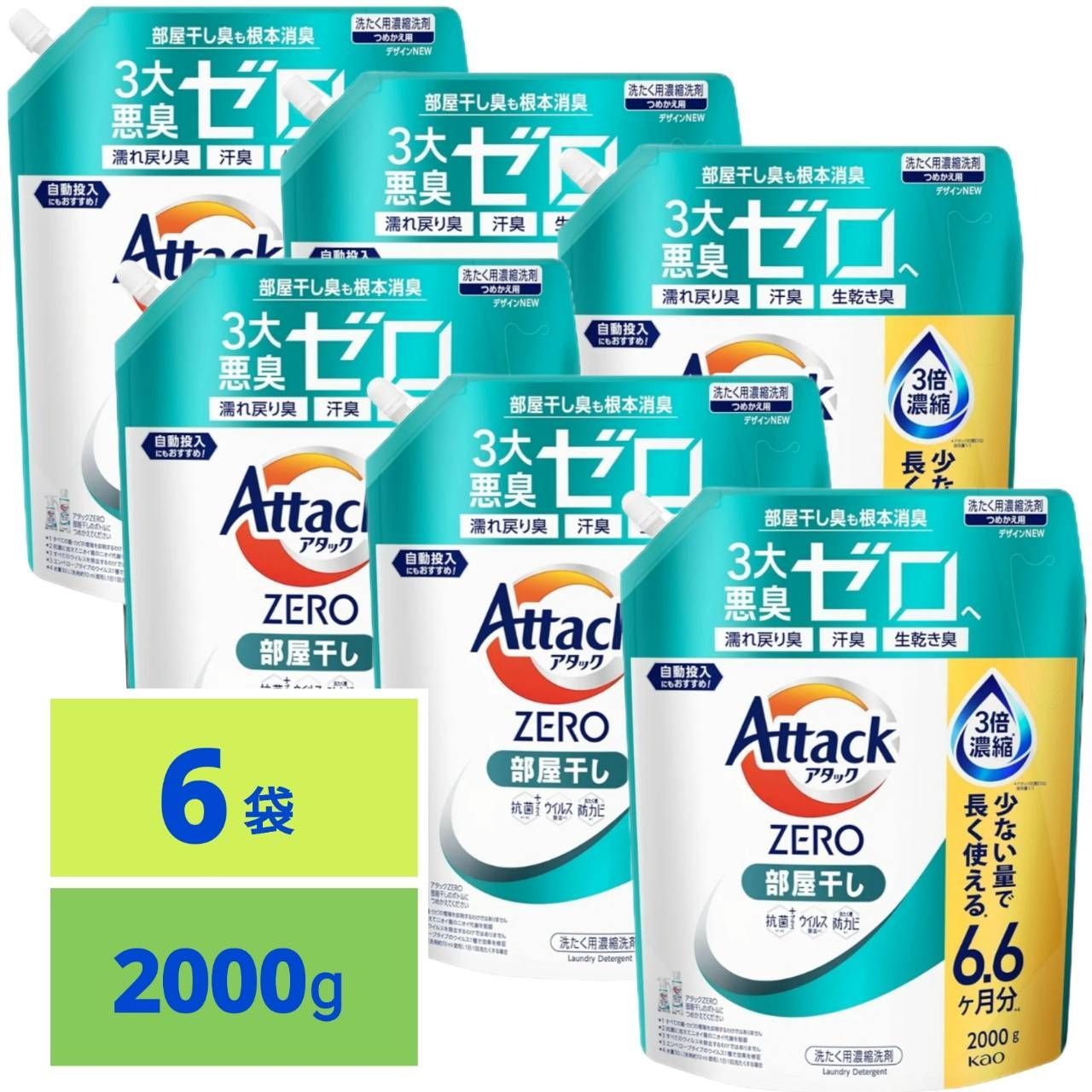アタックZERO アタック 最高の清潔力 無菌レベルの消臭力 部屋干し 詰め替え 2000 g x 6袋