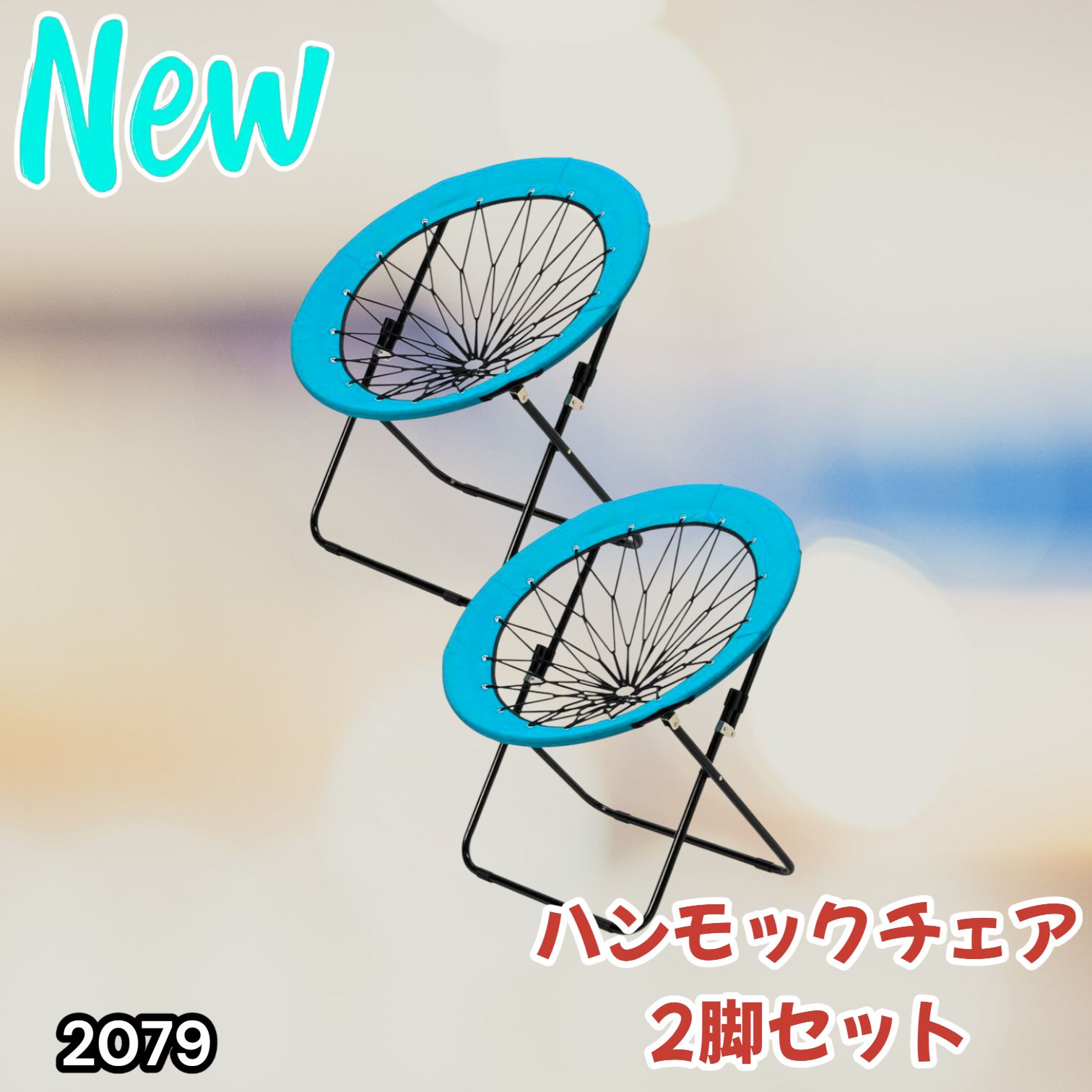 ハンモックチェア 2脚セット （ブルー） 無重力感 アウトドア チェア 2079 ハンモックチェア 2脚セット ブルー 無重力感 アウトドア チェア 2079