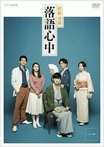 NHKドラマ10 昭和元禄落語心中 5巻セット レンタル落ち DVD
