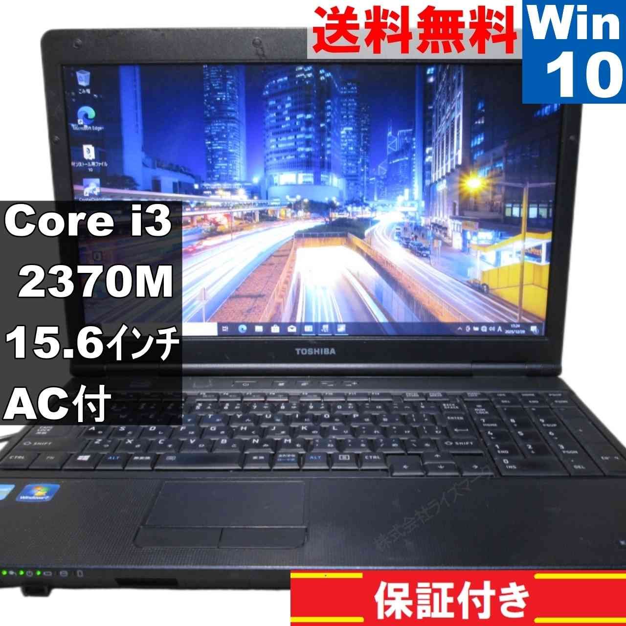 東芝 dynabook Satellite B 552|F Core i 3 2370 M Windows 10 Pro MS 365 Office Web 充電可 長期保証 94960