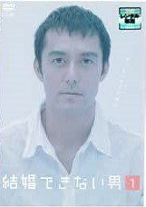 ○【中古】結婚できない男(11巻セット)全6巻,まだ結婚できない男 全5巻