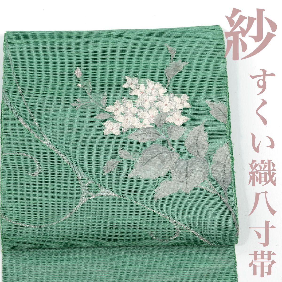 リサイクル 名古屋帯 紗 すくい織 あじさい 正絹 _ 西陣 夏帯 夏物 カジュアル おしゃれ着 洒落着 パーティ お出かけ お茶会 お稽古 練習 夏八寸 夏九寸 夏 仕立て上がり no 24425 s