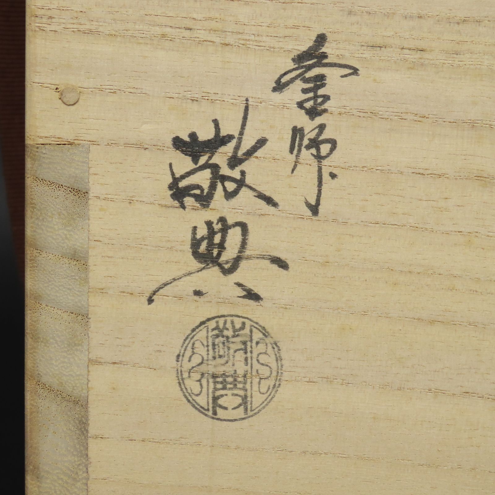 02s58 特価品 美品 人間国宝 高橋敬典 真作保証 利休好 阿弥陀堂釜 高