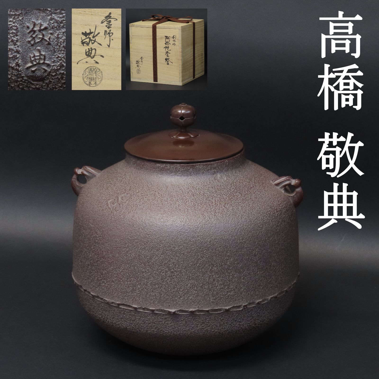 イ255 茶釜『人間国宝　高橋敬典作』『阿弥陀釜　環付　共箱』鉄釜　茶道具 人間国宝 釜師 高橋敬典 造 丸霞釜 茶釜 鉄瓶 茶道具 共箱付き 幅22cm