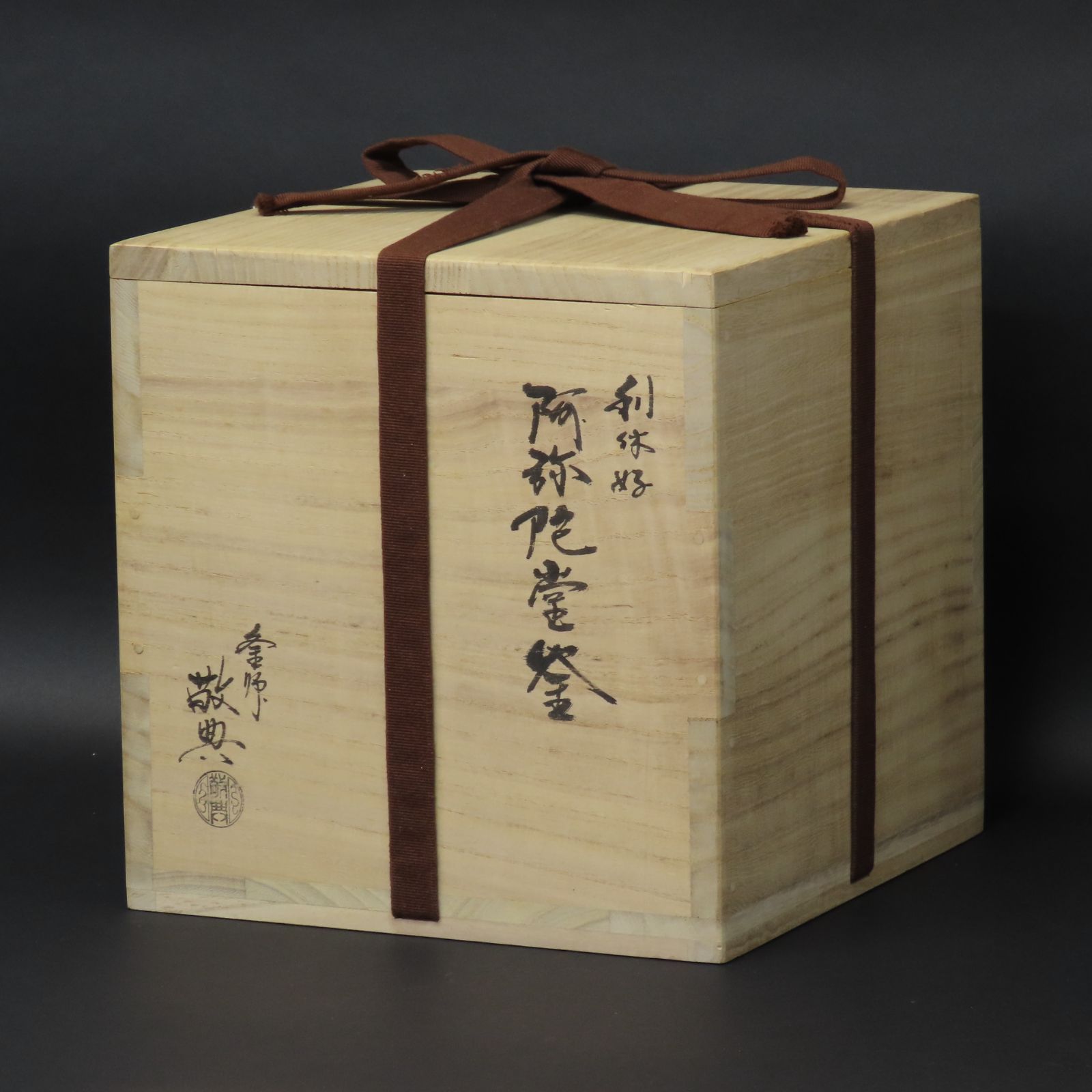 02s58 特価品 美品 人間国宝 高橋敬典 真作保証 利休好 阿弥陀堂釜 高