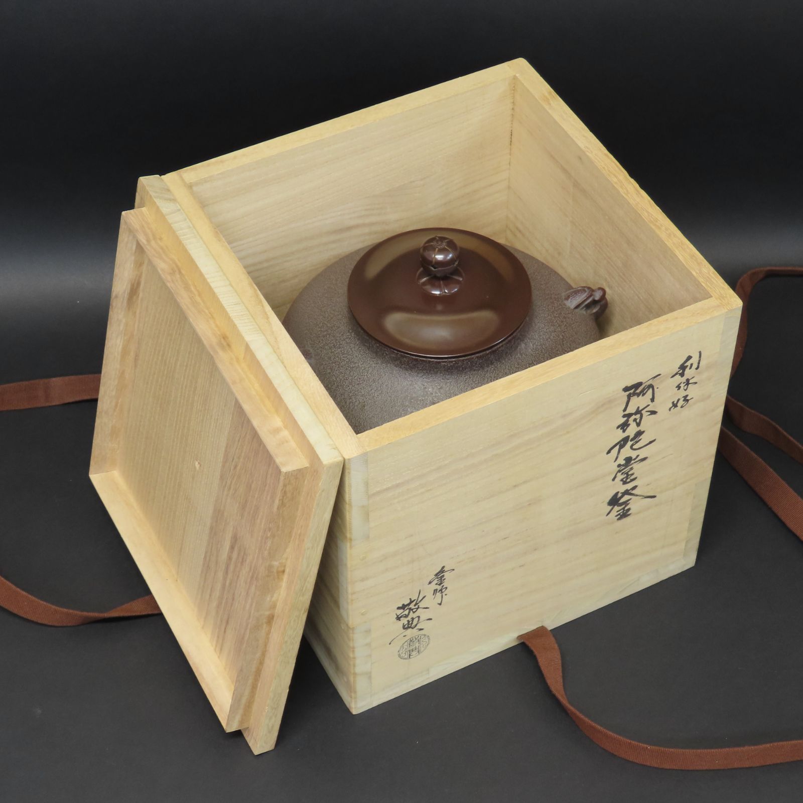 02s58 特価品 美品 人間国宝 高橋敬典 真作保証 利休好 阿弥陀堂釜 高