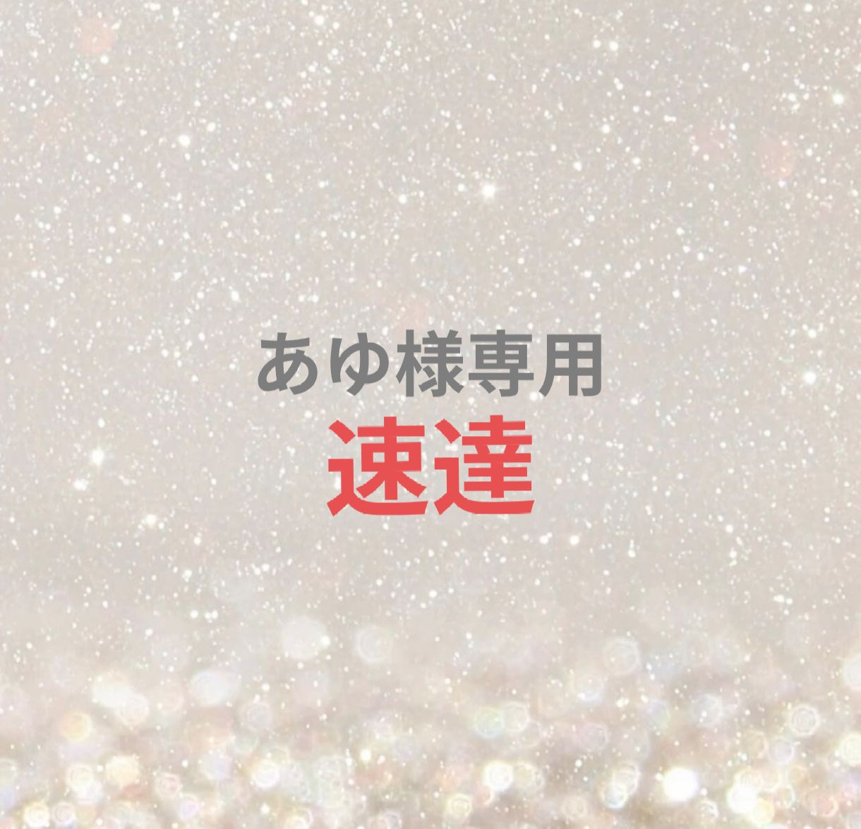 あゆ様専用ページ ayuayu様専用ページ AYU様専用 あゆ様 専用 あゆ様専用ページ ayuayu様専用ページ AYU様専用 あゆ様 専用