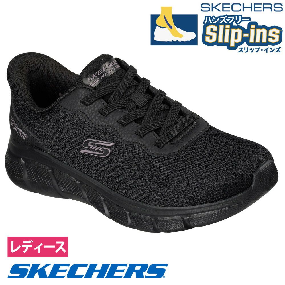 ブラック スケッチャーズ スリップインズ レディース スニーカー ボブス スポート B フレックス ルーシー 117324 Skechers Slip-Ins 靴 スリッポン ノーマル幅 洗える