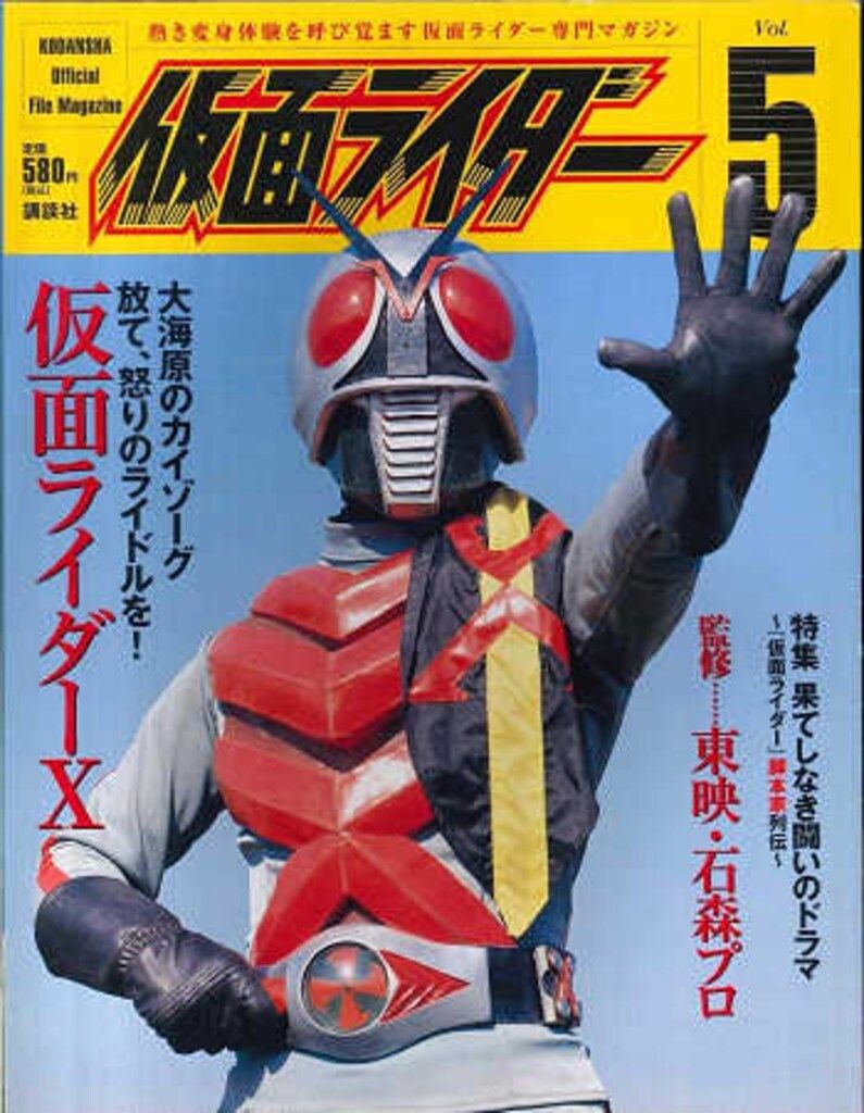 講談社 オフィシャルファイルマガジン 5 仮面ライダーX - メルカリ