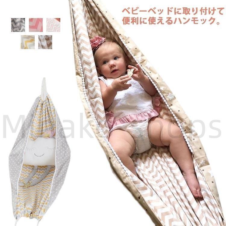 新品未使用ベビーハンモック ベビーベッド ハンモック 吊るし 北欧