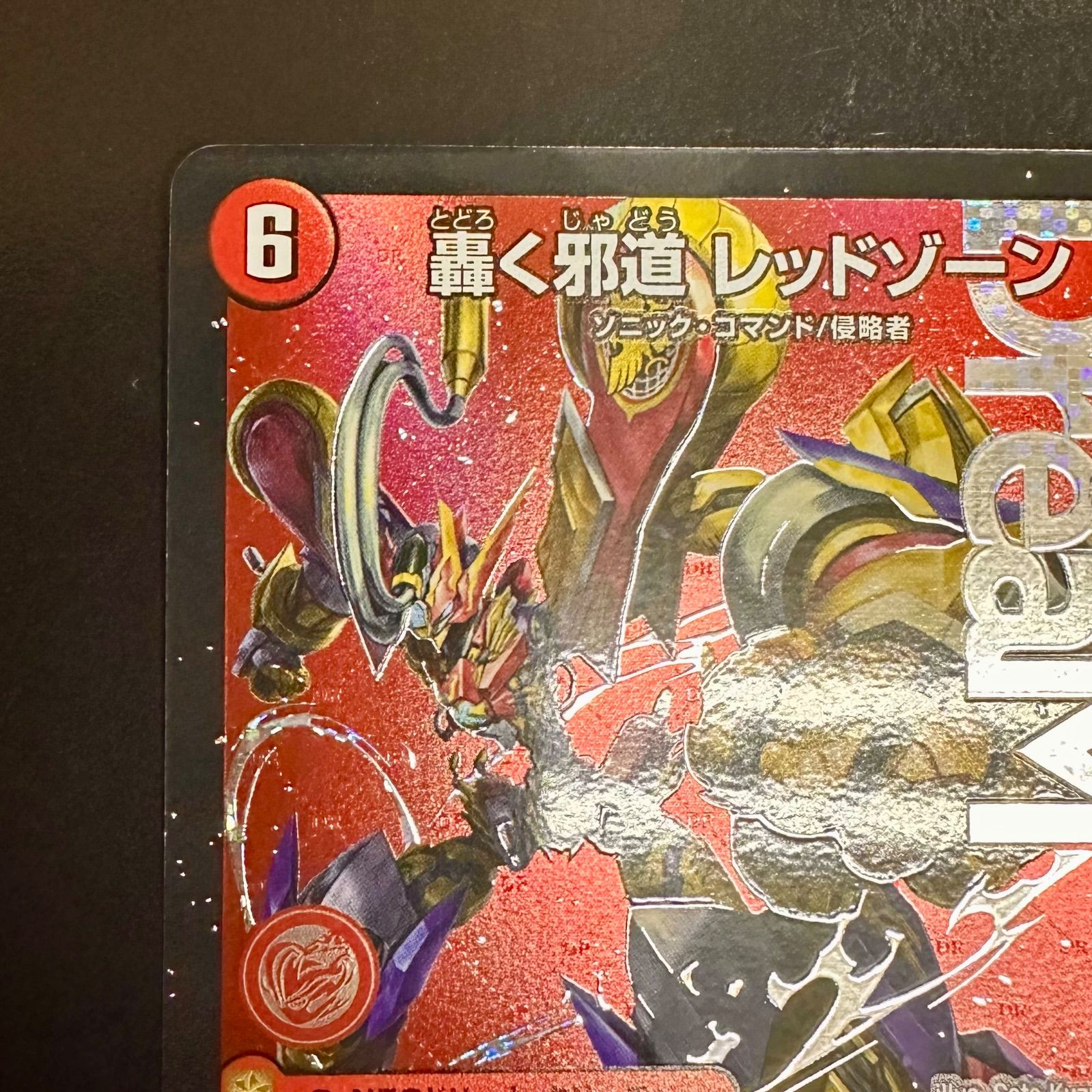 デュエマ 轟く邪道 レッドゾーン DMR DM25-RP3 DM1/DM1（店舗併売