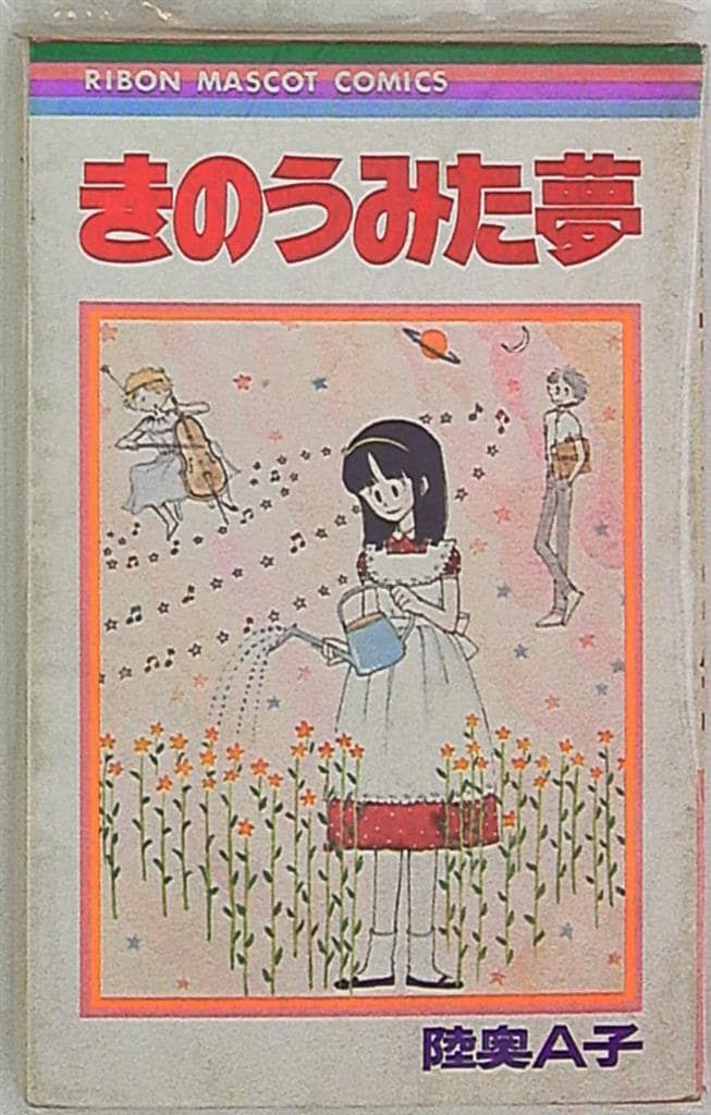集英社 りぼんマスコットコミックス 陸奥A子 きのう見た夢 - メルカリ
