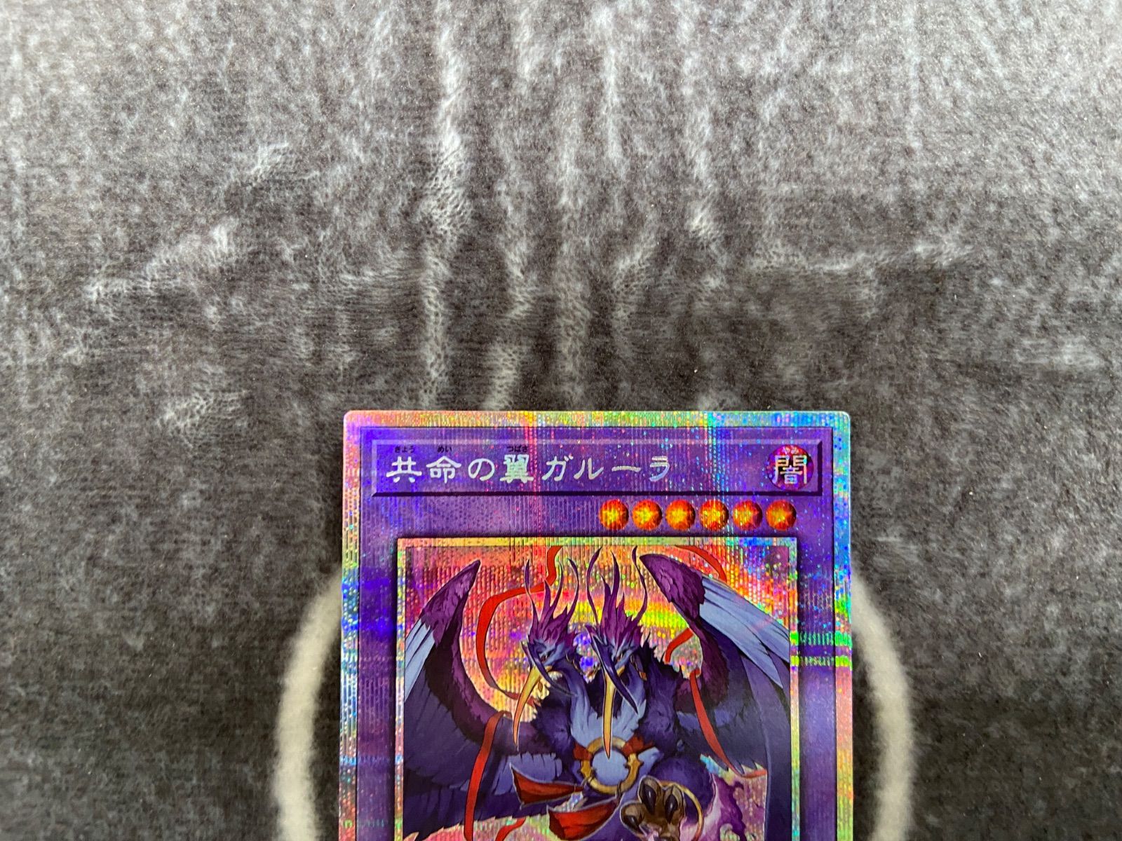 遊戯王 共命の翼ガルーラ プリズマティックシークレット1枚 - メルカリ