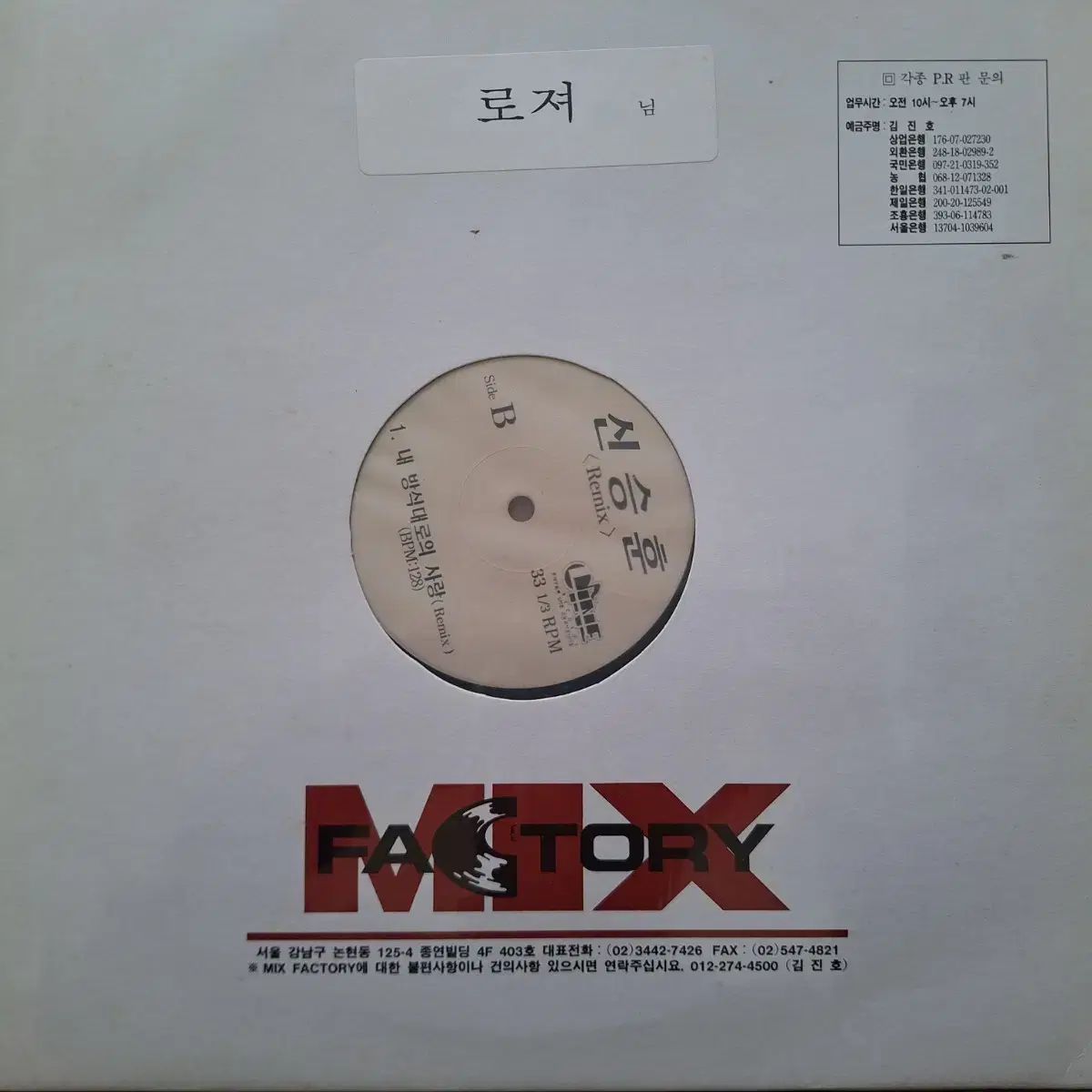 DJ 용 クローン 難 Remix シン スンフン 私 方式通り 愛情深い LP