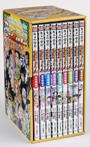 鬼滅の刃 キメツ学園!全集中ドリル 全巻セット 最強勉タメシリーズ po eadf 0 a 30