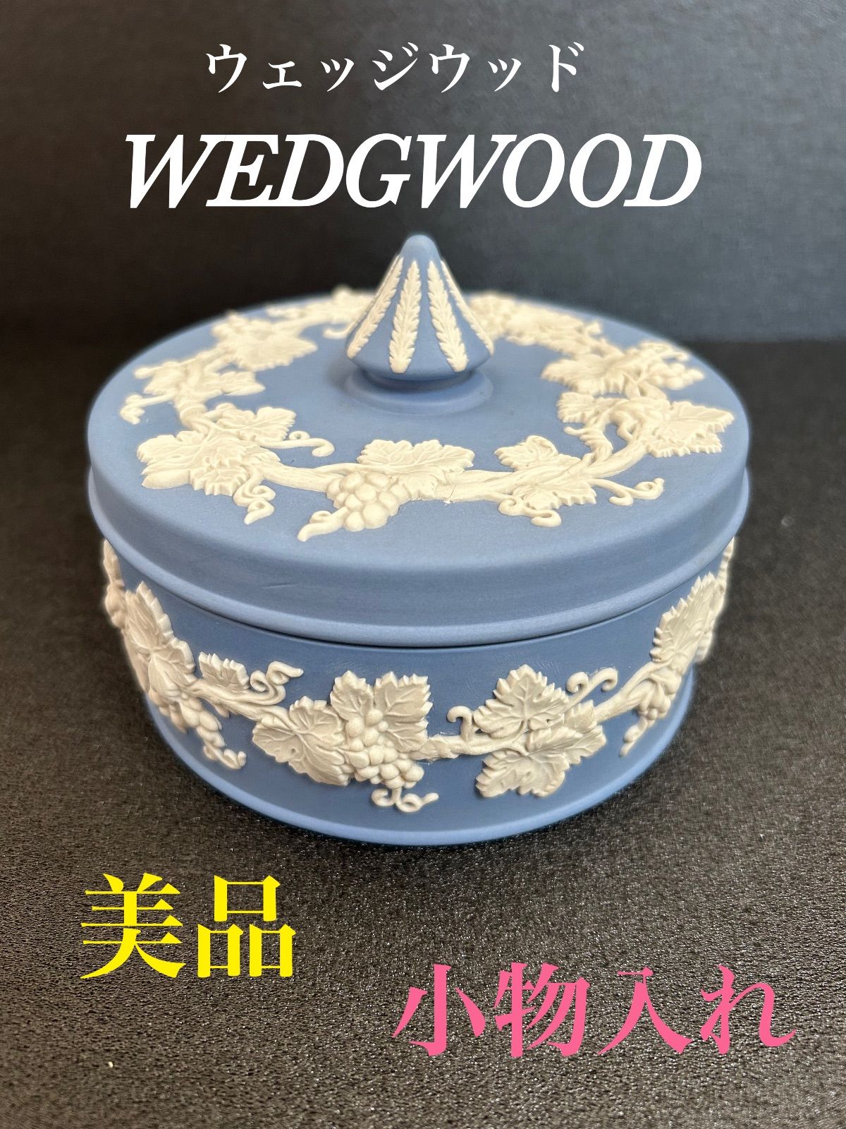 ウェッジウッド　 小物入れ ⭐美品⭐ ウェッジウッド WEDGWOOD 小物入れ 蓋つき 陶器 ブルー 青