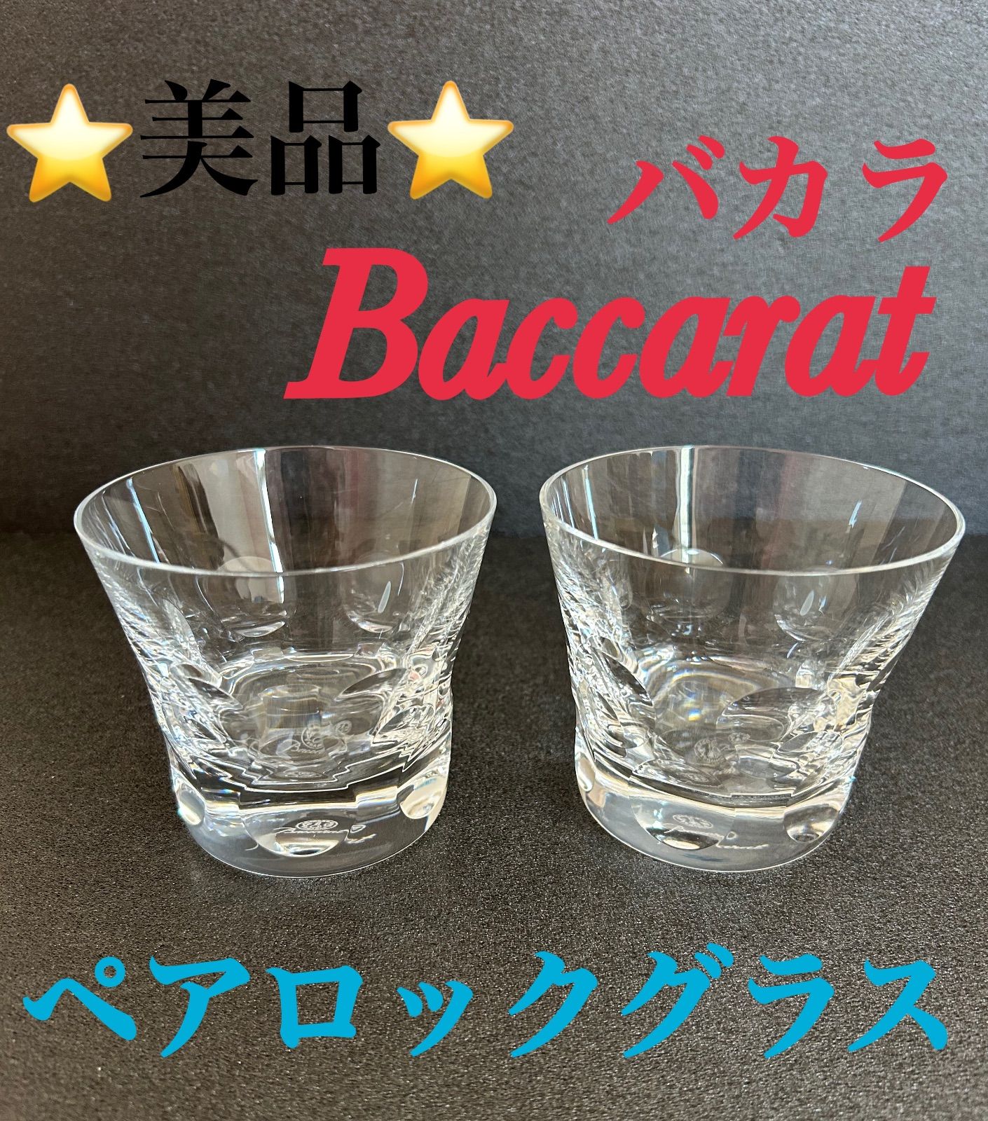バカラ Baccarat クリスタルガラス ペアグラス ベルーガ ロックグラス 2脚 セット売り グラス ガラス