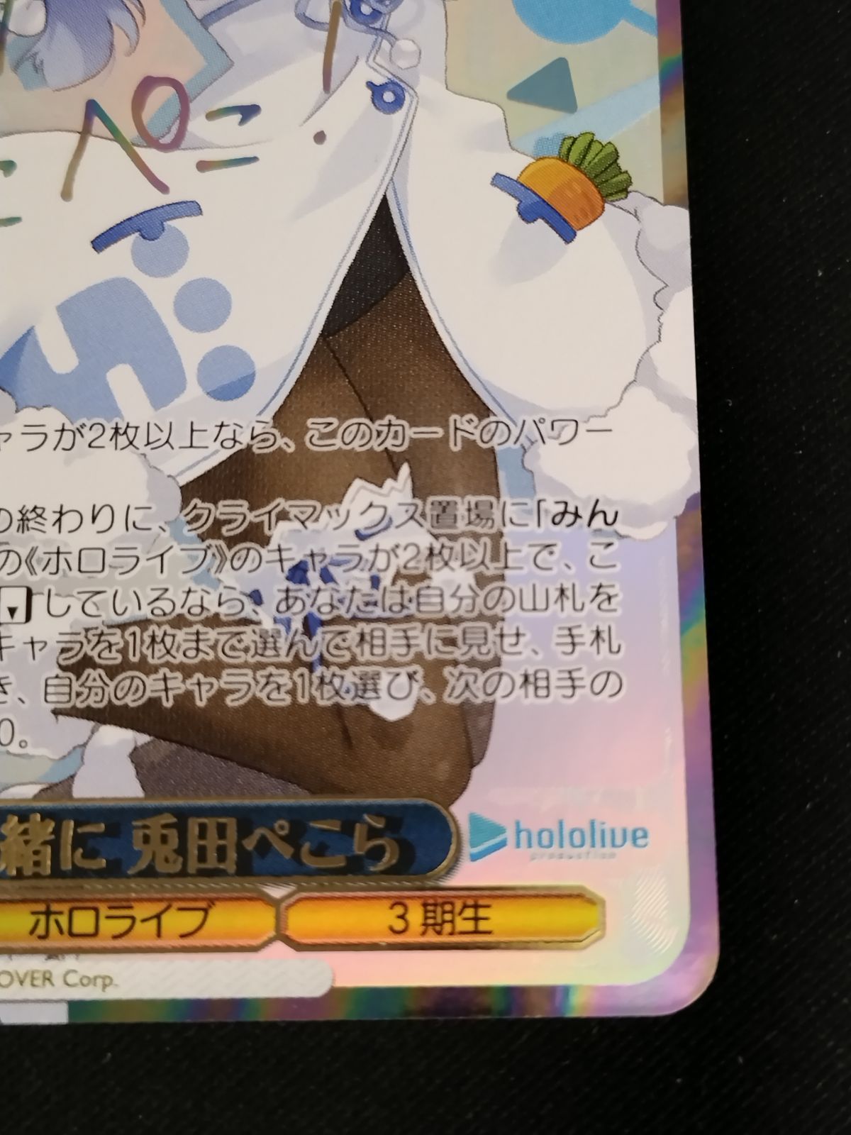 TCG】ヴァイスシュヴァルツ 未来へ一緒に兎田ぺこら(SSP/サイン)(HOL 
