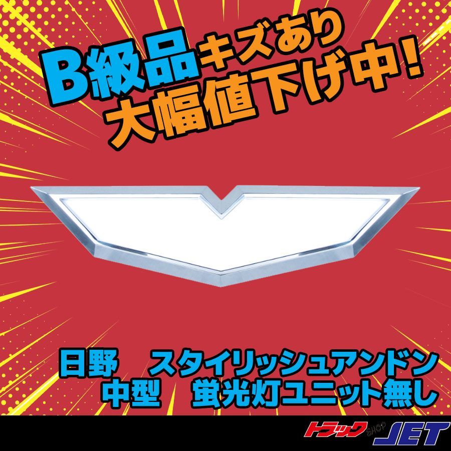 トラックショップジェット B級品 凹み 品 日野 中型スタイリッシュアンドン 蛍光灯ユニット無し