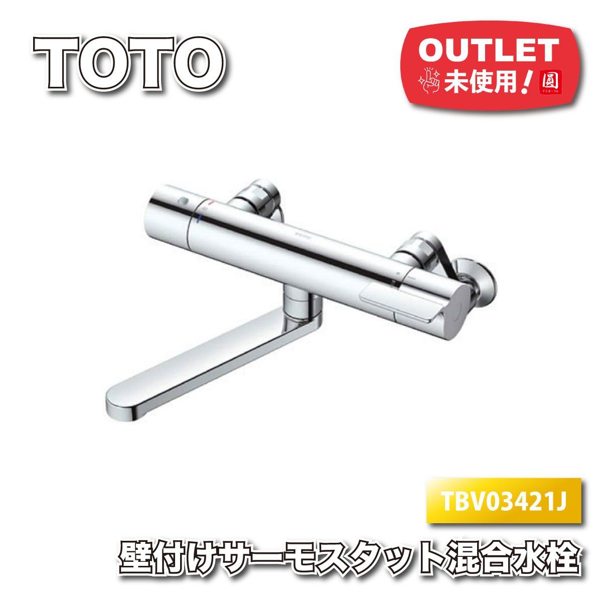 TOTO 壁付サーモスタット混合水栓 型番 ♥アウトレット品