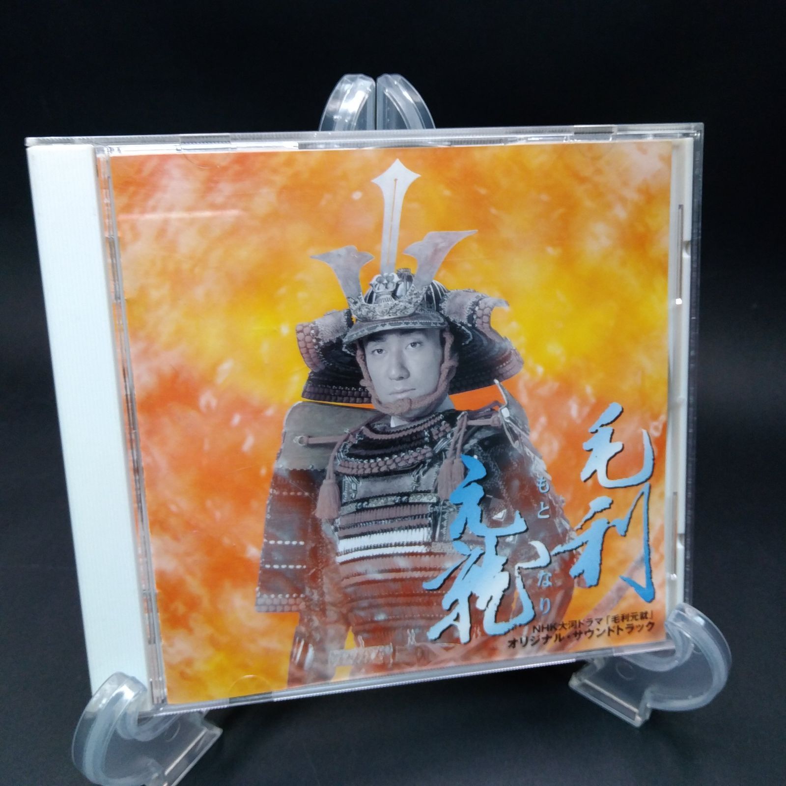 毛利元就 オリジナルサウンドトラック