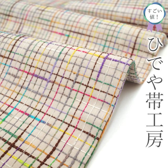すごい値 名古屋帯 九寸 全通 ♥ ひでや帯工房 京都 薄ベージュ 多色 小格子 綿 100％ 木綿 カジュアル 仕立て上がり 春 秋 冬 観劇 お食事 ショッピング お出かけ リサイクル すごいね みやがわ neb 01606
