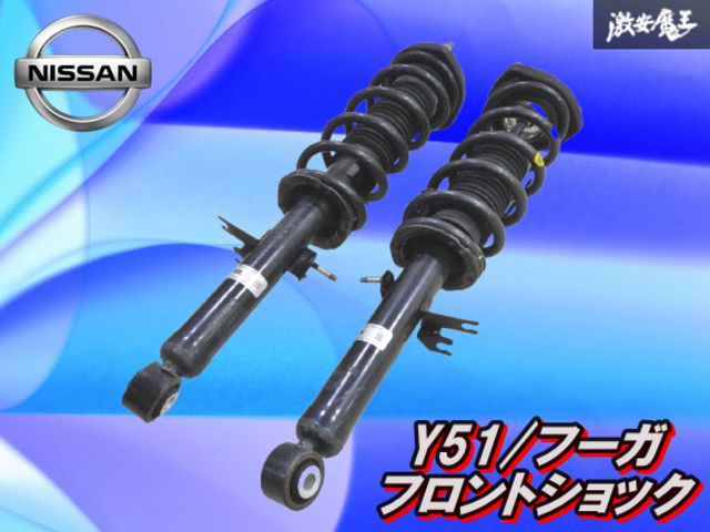 51フーガ タイプS 純正スポーツチューンド サスペンション 抜け無し 曲がり無し！】日産純正 Y51 フーガ フロント サスペンション