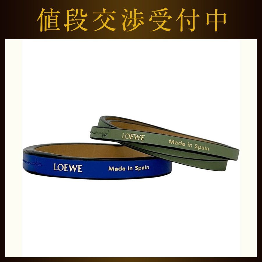 ロエベ ブレスレット ダブル バングル セット ブルー カーキ グリーン