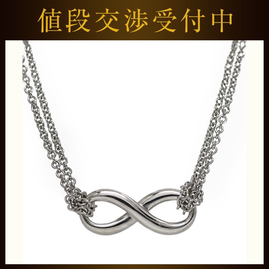 ティファニー ネックレス インフィニティ シルバー 仕上げ済み Ag