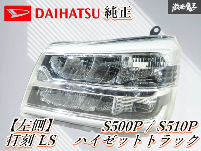 ダイハツ 純正 S500P S510P ハイゼット トラック 後期 LED ヘッド