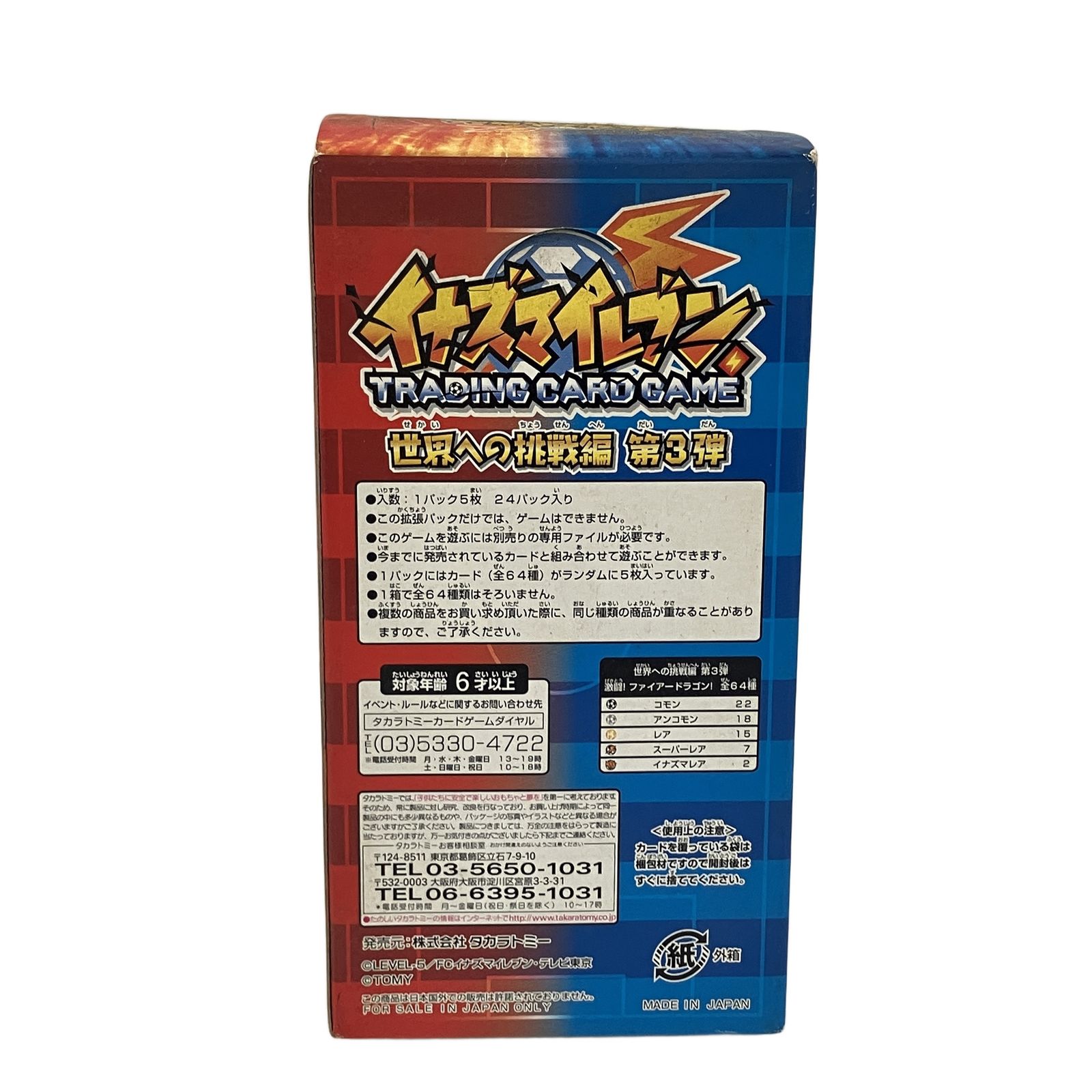 タカラトミー イナズマイレブン IE-09 世界への挑戦編 激闘