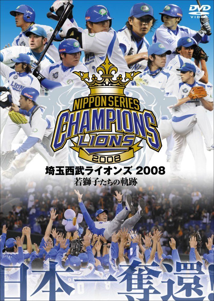 埼玉西武ライオンズ 2008優勝記念DVD[DVD]（中古） - メルカリ