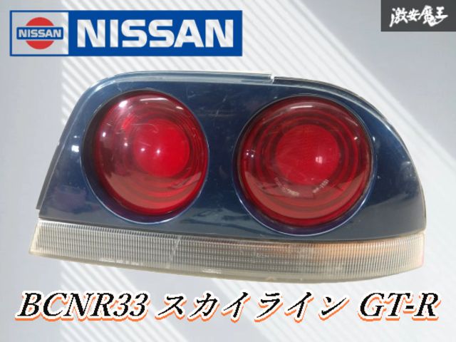 NISSAN 日産 純正 BCNR33 R33 スカイライン GT-R 2ドア テールライト