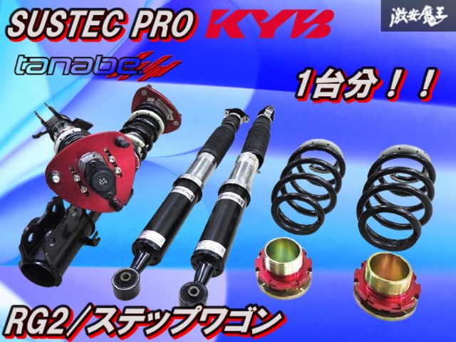 D*y様 タナベ サステックプロ 車高調 前後 中古 ステップワゴンRG1 RG